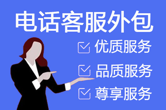 泉州400客服外包公司选择标准